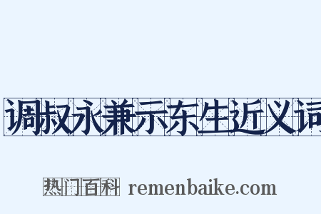 调叔永兼示东生近义词是什么意思的图片